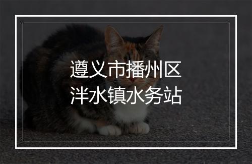遵义市播州区泮水镇水务站