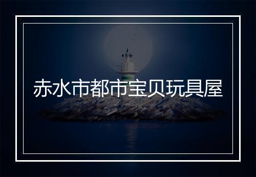 赤水市都市宝贝玩具屋