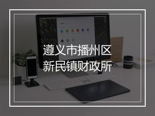 遵义市播州区新民镇财政所
