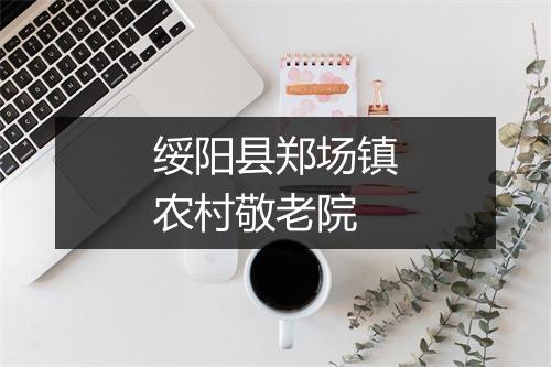 绥阳县郑场镇农村敬老院