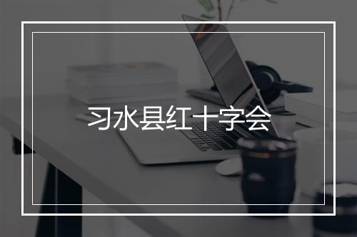 习水县红十字会