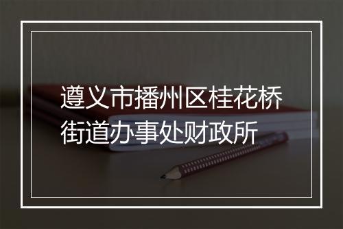 遵义市播州区桂花桥街道办事处财政所