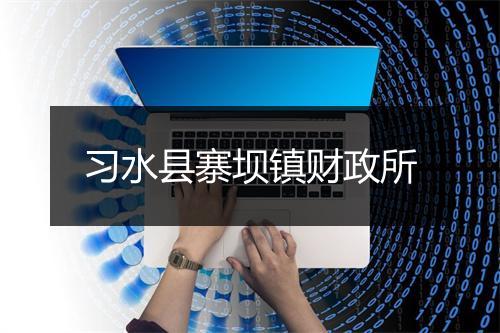 习水县寨坝镇财政所