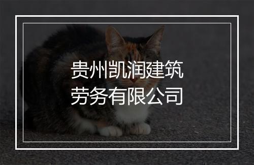 贵州凯润建筑劳务有限公司