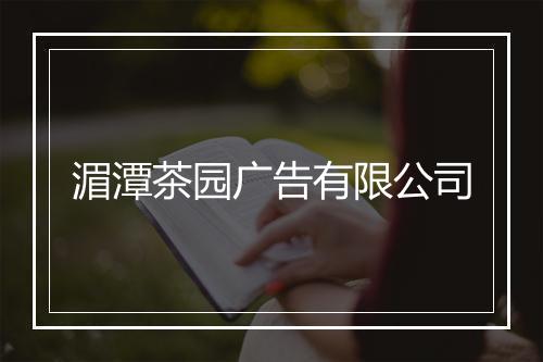 湄潭茶园广告有限公司