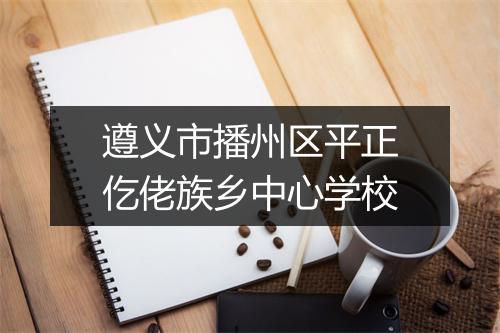 遵义市播州区平正仡佬族乡中心学校
