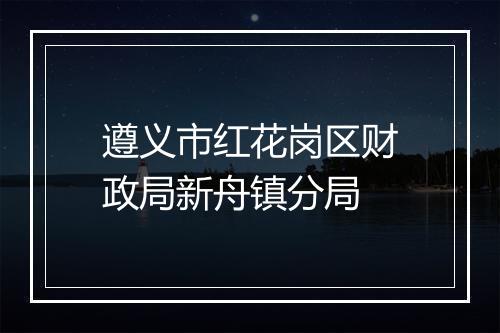 遵义市红花岗区财政局新舟镇分局