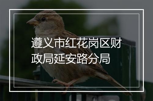 遵义市红花岗区财政局延安路分局