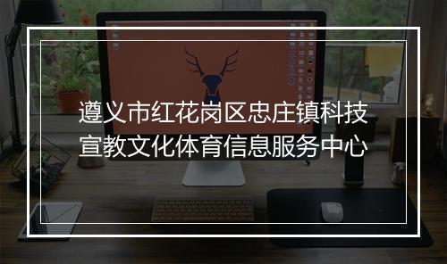 遵义市红花岗区忠庄镇科技宣教文化体育信息服务中心