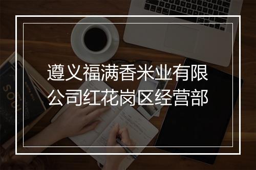 遵义福满香米业有限公司红花岗区经营部