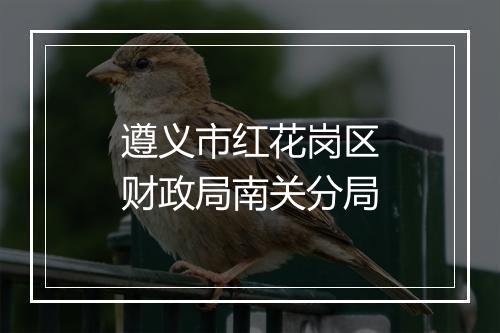 遵义市红花岗区财政局南关分局