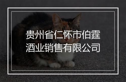 贵州省仁怀市伯霆酒业销售有限公司