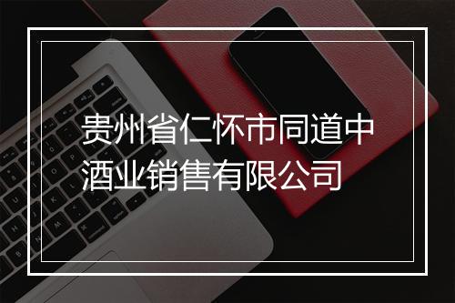 贵州省仁怀市同道中酒业销售有限公司