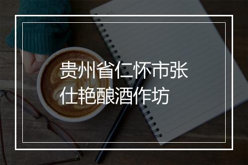 贵州省仁怀市张仕艳酿酒作坊