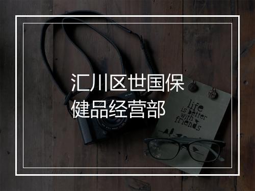 汇川区世国保健品经营部