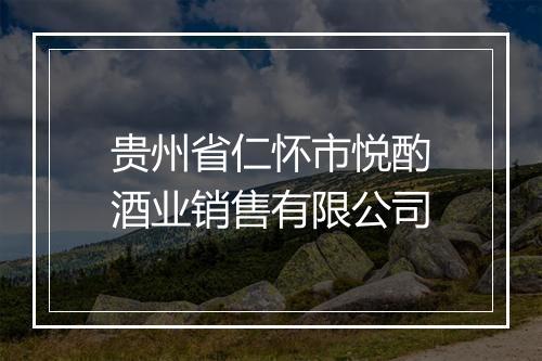 贵州省仁怀市悦酌酒业销售有限公司