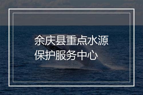 余庆县重点水源保护服务中心