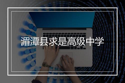 湄潭县求是高级中学