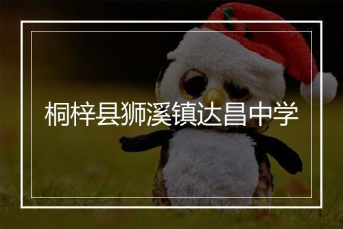 桐梓县狮溪镇达昌中学
