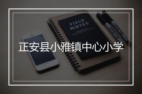 正安县小雅镇中心小学