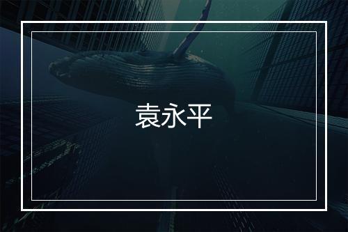 袁永平