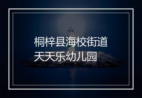 桐梓县海校街道天天乐幼儿园