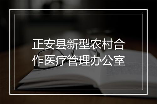 正安县新型农村合作医疗管理办公室