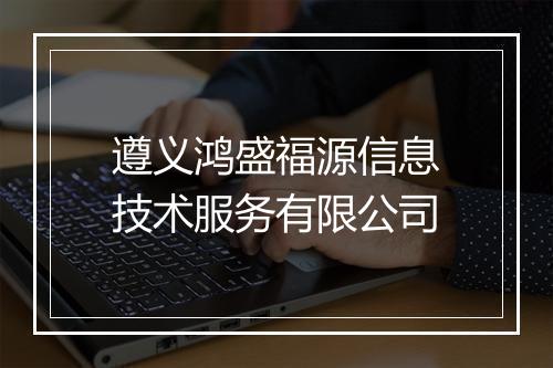 遵义鸿盛福源信息技术服务有限公司