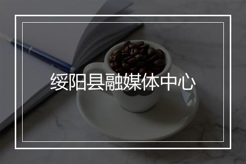 绥阳县融媒体中心