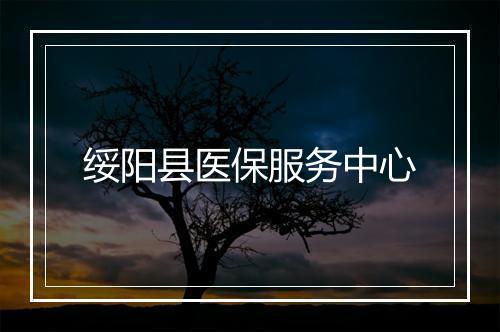 绥阳县医保服务中心