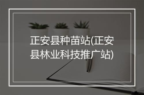 正安县种苗站(正安县林业科技推广站)