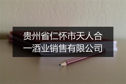 贵州省仁怀市天人合一酒业销售有限公司