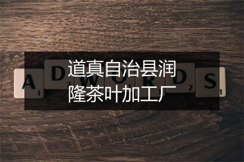 道真自治县润隆茶叶加工厂