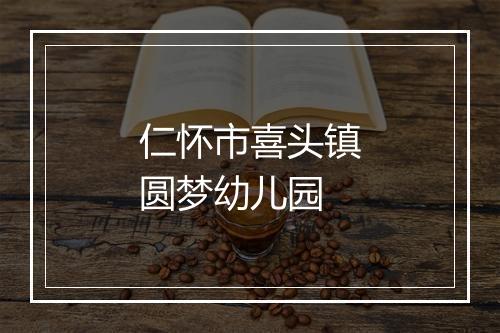 仁怀市喜头镇圆梦幼儿园