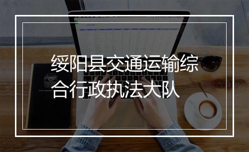 绥阳县交通运输综合行政执法大队