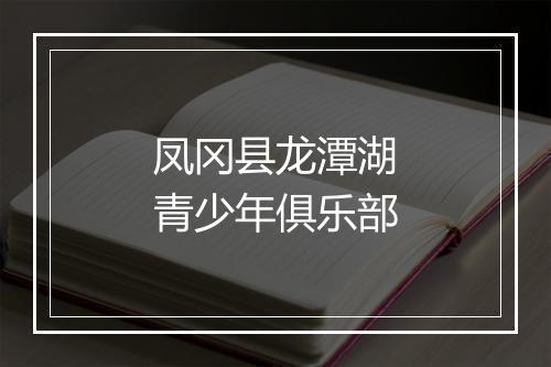 凤冈县龙潭湖青少年俱乐部