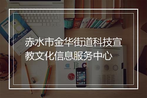 赤水市金华街道科技宣教文化信息服务中心