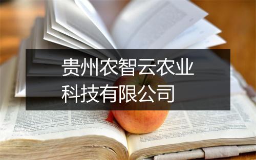贵州农智云农业科技有限公司