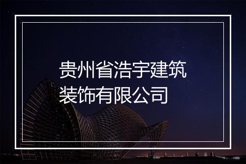 贵州省浩宇建筑装饰有限公司