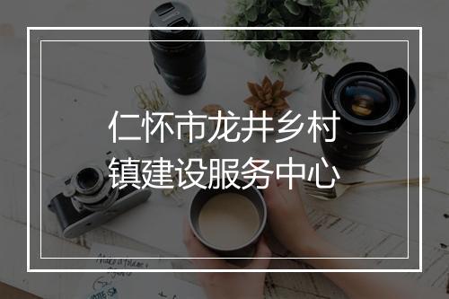 仁怀市龙井乡村镇建设服务中心