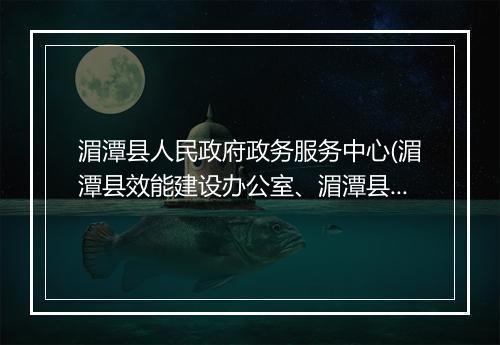 湄潭县人民政府政务服务中心(湄潭县效能建设办公室、湄潭县政务公开领导小组办公室)