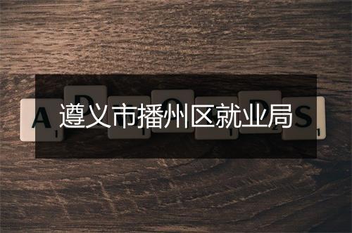 遵义市播州区就业局