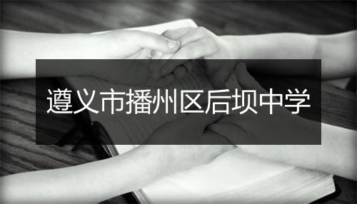 遵义市播州区后坝中学