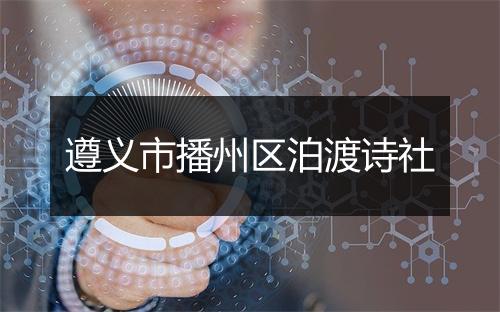 遵义市播州区泊渡诗社