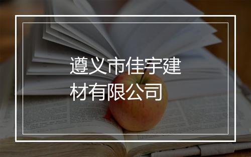 遵义市佳宇建材有限公司