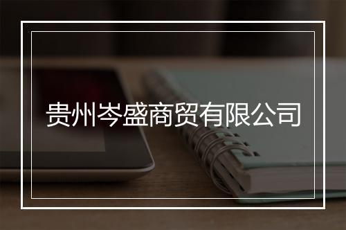 贵州岑盛商贸有限公司
