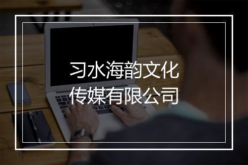 习水海韵文化传媒有限公司