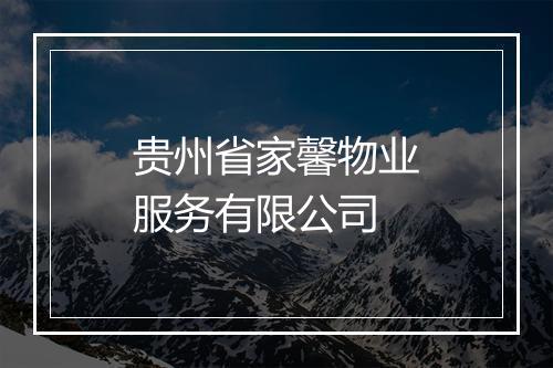 贵州省家馨物业服务有限公司
