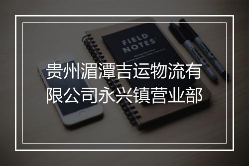 贵州湄潭吉运物流有限公司永兴镇营业部
