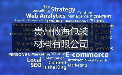 贵州攸海包装材料有限公司